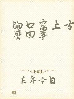 胸口窝上方疼怎么回事