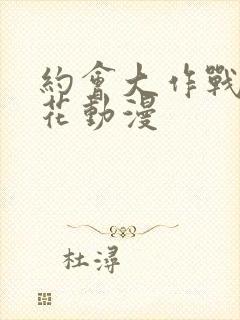 约会大作战 樱花动漫