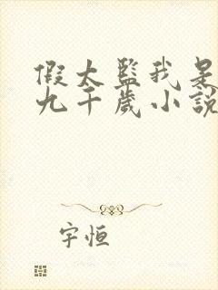 假太监我是大明九千岁小说