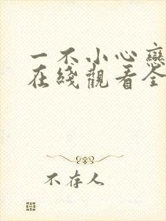 一不小心恋爱了在线观看全集