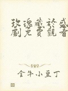 玫瑰藏于盛夏短剧免费观看全集高清版