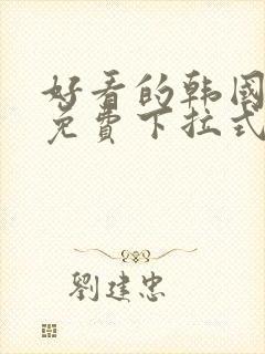 好看的韩国漫画免费下拉式歪歪封面