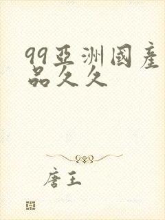 99亚洲国产精品久久