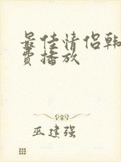 最佳情侣韩剧免费播放