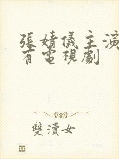 张婧仪主演的所有电视剧