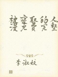 被寝取的人妻动漫免费完整版