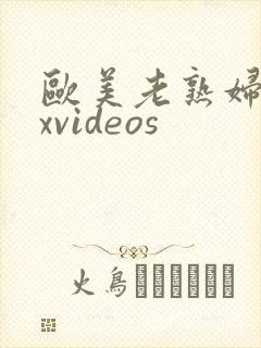 欧美老熟妇sexvideos