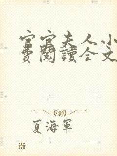 官官夫人小说免费阅读全文最新章节