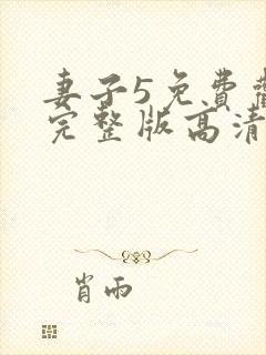 妻子5免费观看完整版高清电视剧封面