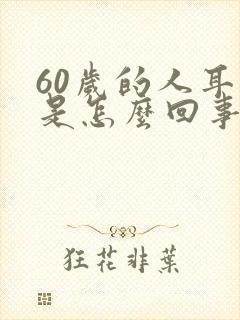 60岁的人耳鸣是怎么回事