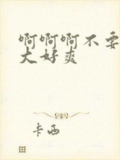 啊啊啊不要啊好大好爽