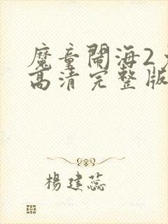 魔童闹海2免费高清完整版