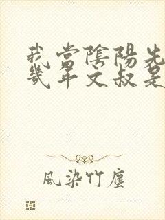 我当阴阳先生那几年文叔是什么人封面