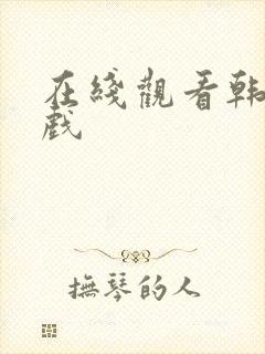 在线观看韩国床戏