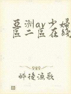 亚洲av少妇一区二区在线封面