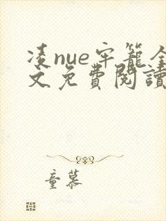 凌nue牢笼全文免费阅读笔趣阁