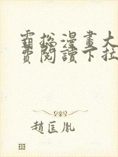 霸总漫画大全免费阅读下拉式