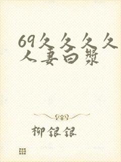 69久久久久久人妻白浆封面