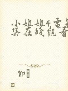 小姐姐4电影全集在线观看完整版