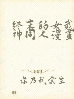 终末的女武神爱神同人漫画免费观看