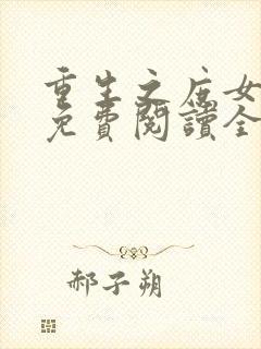 重生之庶女悠然免费阅读全文