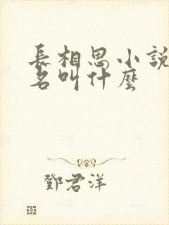 长相思小说原著名叫什么