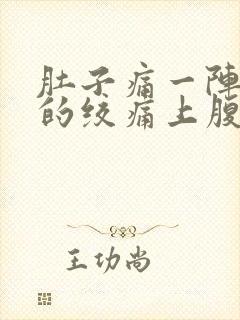 肚子痛一阵一阵的绞痛上腹部封面