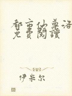 都市仙尊洛无极免费阅读