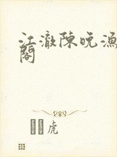 江澈陈晚渔笔趣阁