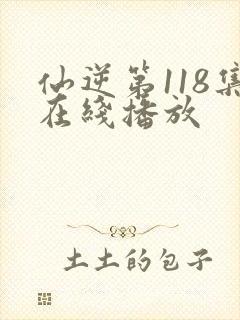 仙逆第118集在线播放封面