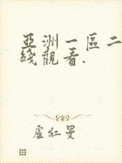 亚洲一区二区在线观看.
