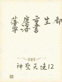 落尘重生都市仙尊洛书