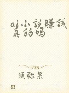 ai小说赚钱是真的吗