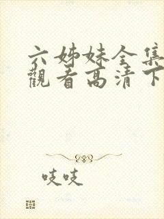 六姊妹全集免费观看高清下载