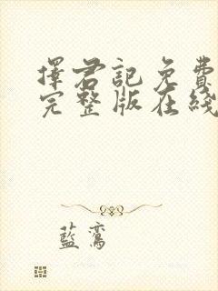 择君记免费观看完整版在线全集