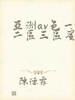 亚洲av色一区二区三区蜜桃