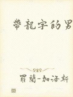 带龙字的男演员