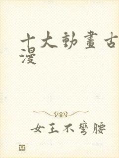 十大动画古风国漫