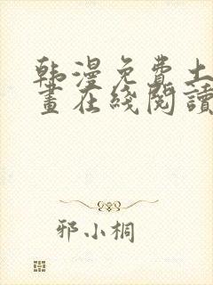 韩漫免费土豪漫画在线阅读全漫画封面