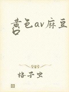 黄色av麻豆入口