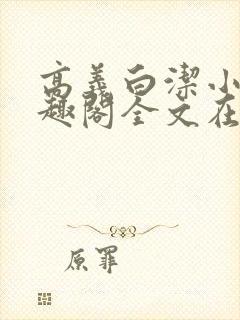 高义白洁小说笔趣阁全文在线阅读亻