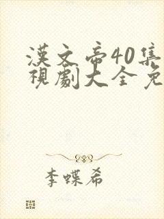 汉文帝40集电视剧大全免费观看