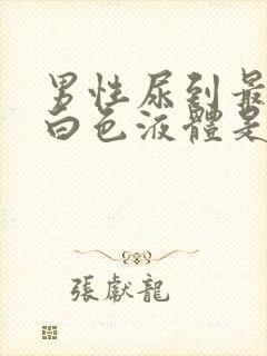 男性尿到最后有白色液体是怎么回事