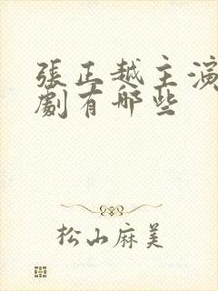 张正越主演的短剧有哪些