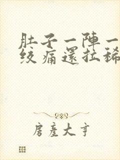 肚子一阵一阵的绞痛还拉稀