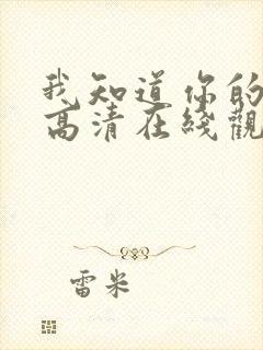 我知道你的秘密高清在线观看免费