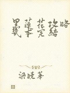 黑莲花攻略手册几本完结