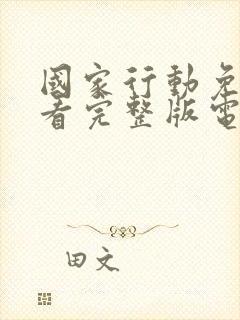 国家行动免费观看完整版电视剧高清