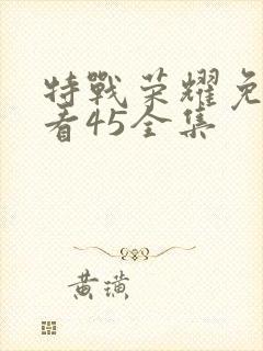 特战荣耀免费观看45全集封面