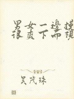 男女一边摸一揉很爽下面视频